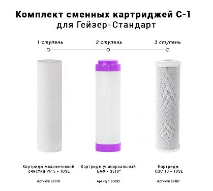 Комплект смен. картриджей С-1 для "Гейзер Стандарт"