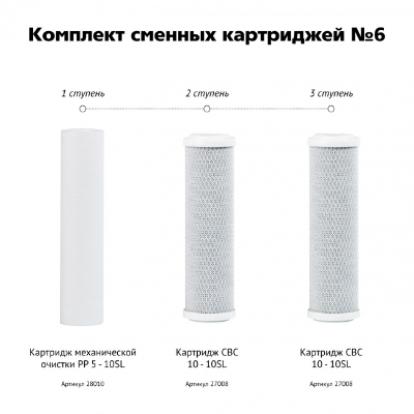 Комплект сменных картриджей №6 для "Гейзер Осмос" 1-3 ступень (PP5+CBC+CDC)