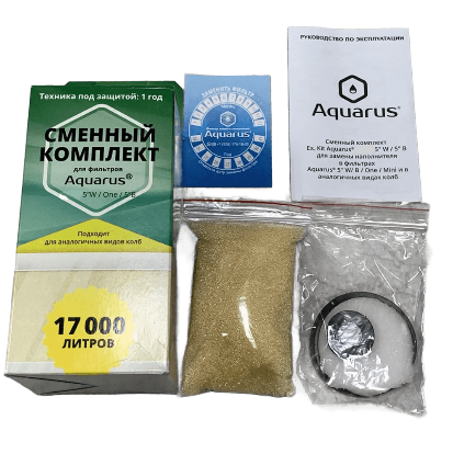Сменный комплект Ex. Kit AQUARUS 5B/W/One (17 000 л)